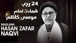 🔴Live Allama Hasan Zafar Naqvi   24 Rajab Shahdat e Imam Musa e Kazim A s   Bab ul ilm Nishat Lhr