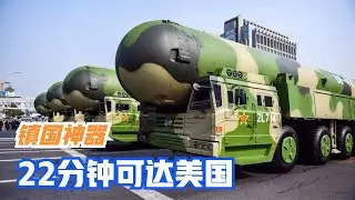 “东风41”究竟有多猛？射程约1.4万公里，搭载10枚分弹头！「大国知识局」