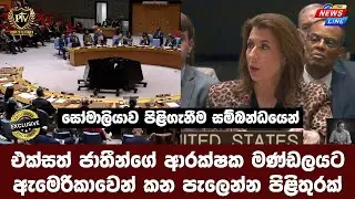 සෝමාලියාව පිළිගැනීම සම්බන්ධයෙන් I එක්සත් ජාතීන්ගේ ආරක්ෂක මණ්ඩලයට I ඇමෙරිකාවෙන් කන පැලෙන්න පිළිතුරක්