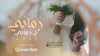 زفة تجنن ¦زماني يازماني ¦ نزف اليوم ذا العرس اليماني لحن خليجي(حصريا)2024
