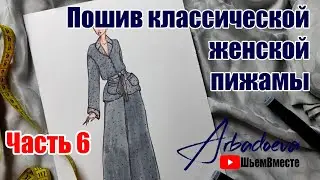 Пошив женской пижамы. Часть 6. Пошив и втачивание рукава.