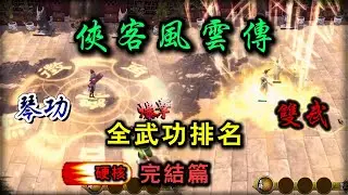 俠客風雲傳 全武功系列 琴功篇 雙武篇 十四天書策略 武功排行