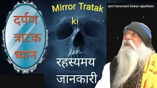 दर्पण त्राटक कैसे करे | Mirror Tratak | Tratak Sadhna | #mirrortratak #tratak