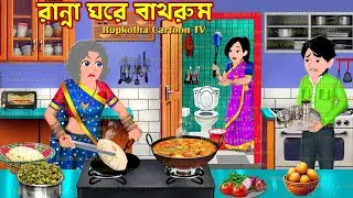 রান্না ঘরে বাথরুম Ranna Ghore Bathroom | Bangla Cartoon | Mobile Pagol Poribar | Rupkotha Cartoon TV