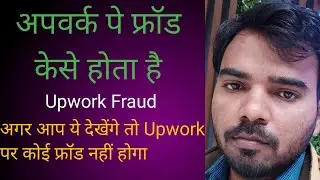 अपवर्क फ्रॉड से बचे | Avoid Upwork Fraud | Correct way to take amount from upwork