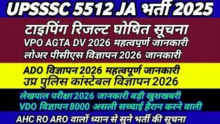 UPSSSC LATEST NEWS । UPP NEWS । UPSSSC 5512 JA रिजल्ट पुलिस भर्ती AGTA VPO लोअर लेखपाल AHC RO ADO
