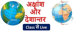 अक्षांश रेखा और देशान्तर रेखा | महत्वपूर्ण Class Live | BY RANJEET RAMAN