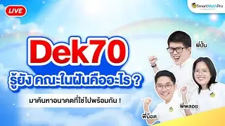 #Dek70 รู้ยัง คณะในฝันคืออะไร ? ค้นหาคณะที่ใช่ไปพร้อมกัน | พี่ปั้น พี่น็อต และพี่พลอย SmartMathPro