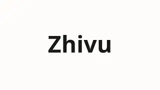 How to pronounce Zhivu | Живу (I live in Russian)