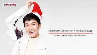 20 facts about Earth Katsamonnat   รวมเรื่องจริง 20 ข้อจากปาก “เอิร์ธ กัษมนณัฎฐ์”