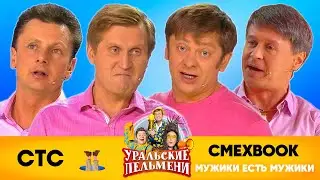 СМЕХBOOK | Мужики есть мужики | Уральские пельмени