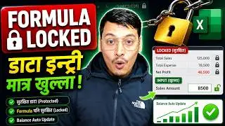 Excel Sheet Protect + Balance Auto Update &ndash; Data Entry मात्र Editable बनाउने सजिलो तरीका!