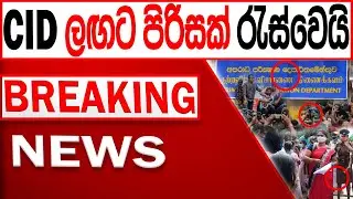CIDය ලගට පිරිසක් රැස්වෙයි BREAKING NEWS |Channel 4