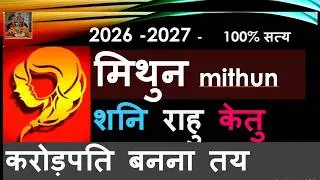 2026-2027 MITHUN RASHI शनि राहु केतु मिथुन राशि लग्न पर प्रभाव शनि राहु केतु गोचर GEMINI HOROSCOPE