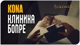КЛИНИКА ДОКТОРА БОПРЕ ❄️ Kona ● Прохождение #6