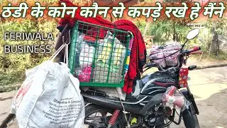 ठंडी के कोन कौन से कपड़े रखे है मैंने!! जान लो सच्चाई!! Feriwala business!!rjs business ideas 