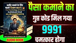 पैसा कमाने का खतरनाक 8 रूल | The Psychology of Money | Book Summary Hindi | Audiobook | Part 2