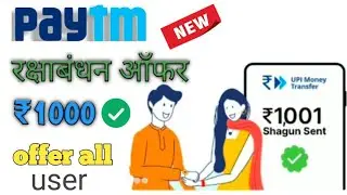Paytm rakshabandhan offer| paytm new offer today| gajab ki tech| today offer| paytm 3 august offer|