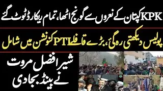 KPK echoed Imran Khan slogans | PTI all records broken || Huge crowd in Peshawar Convention