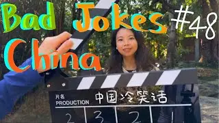 Bad Jokes China- Nemo｜中国冷笑话-尼莫 | Abo&rsquo;s Mandarin Course