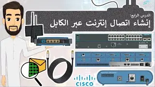 الدرس (4) - إنشاء اتصال إنترنت عبر الكابل - تقنية رقمية - الأول الثانوي - الفصل الثالث