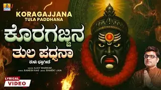 Koragajjana Tula Paddhana ಕೊರಗಜ್ಜನ ತುಲ ಪಧ್ಧನಾ - Lyrical Video | Ajay Warriar | Koragajja Tulu Song