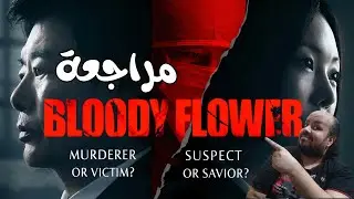 Bloody Flower 2026 Series Review | Bloody Flower