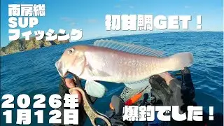 甘鯛狙い三度目の正直！！