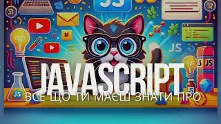 Весь JavaScript для початківця