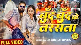 Boond Boond Ke Tarsata Bolbam Song | Bol bam ke gana 2025 | Bolbam Song 2025 | #Samar Singh Bolbam