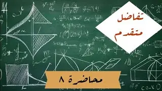التفاضل المتقدم | المشتقة الجزئية ذات الرتب العليا | محاضرة 8 مرحلة ثانية قسم الرياضيات 
