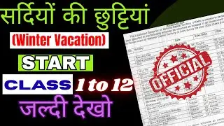 सर्दियों की छुट्टियां शुरु 2026 || winter vacation kab hoga 2026 || doe update