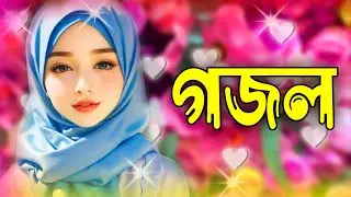 Ghazal, Gojol, New Bangla Gojol 2026, Ghazal 2026, Islamic Ghazal, Notun Gojol, Gazal, নতুন গজল ২০২৬