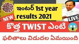 TS  INTER FIRST YEARS RESULTS DATE WHEN 2021 LATEST NEWS|WATCH NOW|OFFICIAL DATE COME ?|GOOD NEWS |