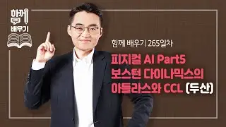 [함께배우기] 265일차, 피지컬 AI Part5 보스턴 다이나믹스의 아틀라스와 CCL(두산)