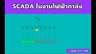SCADA ในงานไฟฟ้ากำลัง สำหรับมือใหม่