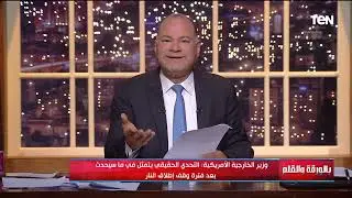تصريحات شديدة الخطورة من وزير خارجية أمريكا ويصف حماس بالحيوانات والديهي يرد: عيب ميصحش