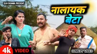  नालायक बेटा || S2N Drama || new comedy video || प्रबारिक झगरा|| nalayak beta