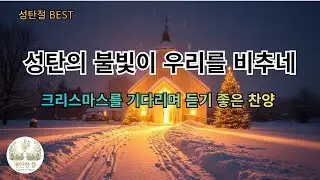 성탄의 불빛이 우리를 비추네 | 크리스마스 준비 찬양| 따뜻한 성탄절 찬양