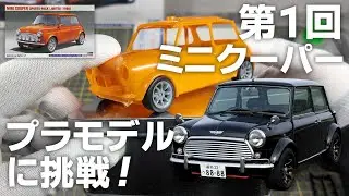 【プラモデル】ミニクーパーを組み立てる【第１回】