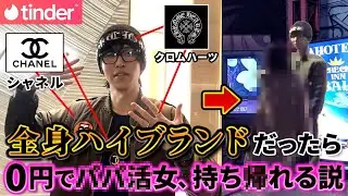 【マッチングアプリ】港区パパ活女子、全身偽物ハイブランドでもお手当0円で持ち帰れる説
