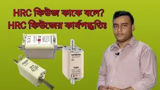What is HRC fuse?|what is fuse|Different types and applications|