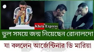 মেসি নাকি রোনালদো&mdash;কে সেরা?  ডি মারিয়ার স্পষ্ট উত্তর | Messi vs Ronaldo | Football Debatelong2