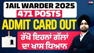 Punjab Jail Warder Admit Card 2026 Out | PSSSB Jail Warder Admit Card 2026 | Jail Warder Admit Card