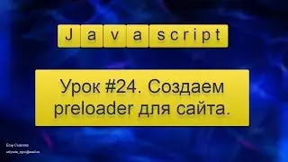 Урок Javascript #24. Создаем preloader для сайта