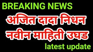 अजित दादा जिवंत ? || Ajit Pawar plane crash || what happened before take off || 9 February