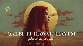 Qalbi Fi Hawak Hayem | قلبي في هواك هايم | Arabic Modern Music x Pop Oriental Music #arabicmusic