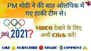 PM Modi Call to indian hockey Team || tokyo olympics 2020-21 #pmmodi