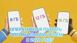 СКОЛЬКО ОПЕРАТИВНОЙ ПАМЯТИ НУЖНО СМАРТФОНУ В 2026 ГОДУ