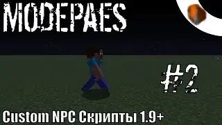 Custom NPC Скрипты 1.9+|#2|Переменные, логичиские функции и перемещение NPC(устарело)
